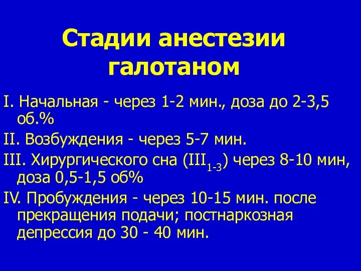 Cтадии анестезии галотаном I. Начальная - через 1-2 мин., доза до 2-3,5