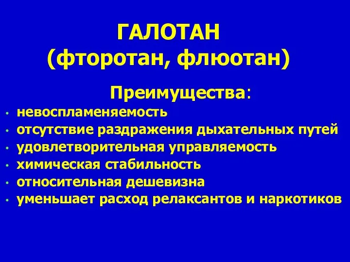 ГАЛОТАН (фторотан, флюотан) Преимущества: невоспламеняемость отсутствие раздражения дыхательных путей удовлетворительная управляемость химическая