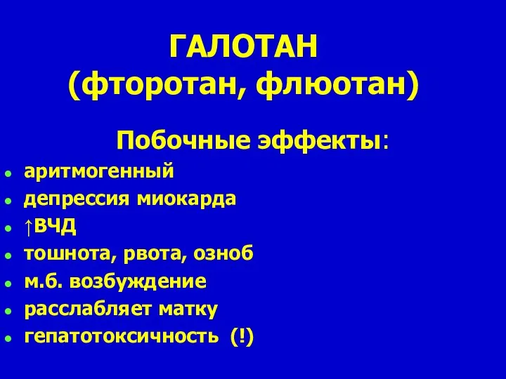 ГАЛОТАН (фторотан, флюотан) Побочные эффекты: аритмогенный депрессия миокарда ↑ВЧД тошнота, рвота, озноб