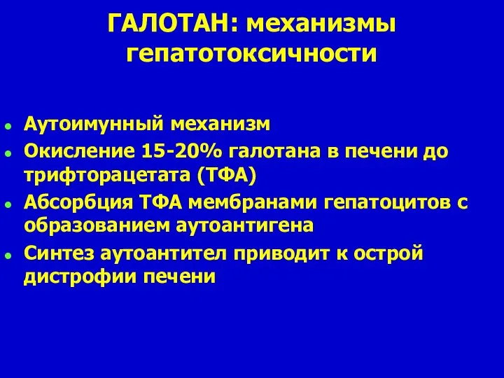 ГАЛОТАН: механизмы гепатотоксичности Аутоимунный механизм Окисление 15-20% галотана в печени до трифторацетата