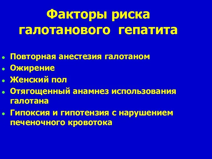 Факторы риска галотанового гепатита Повторная анестезия галотаном Ожирение Женский пол Отягощенный анамнез