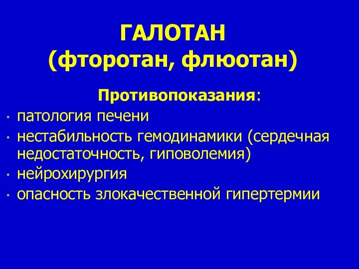 ГАЛОТАН (фторотан, флюотан) Противопоказания: патология печени нестабильность гемодинамики (сердечная недостаточность, гиповолемия) нейрохирургия опасность злокачественной гипертермии