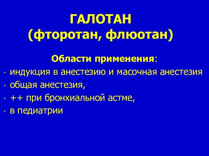 ГАЛОТАН (фторотан, флюотан) Области применения: индукция в анестезию и масочная анестезия общая