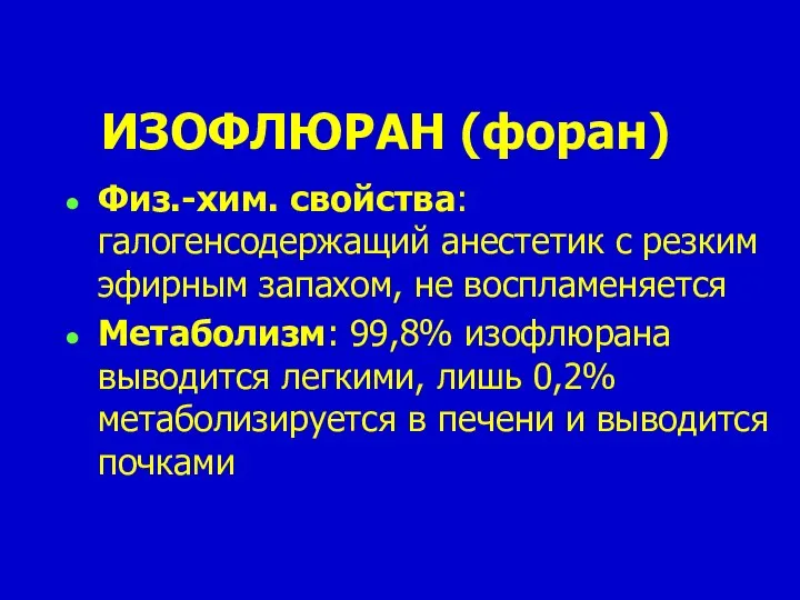 ИЗОФЛЮРАН (форан) Физ.-хим. свойства: галогенсодержащий анестетик с резким эфирным запахом, не воспламеняется