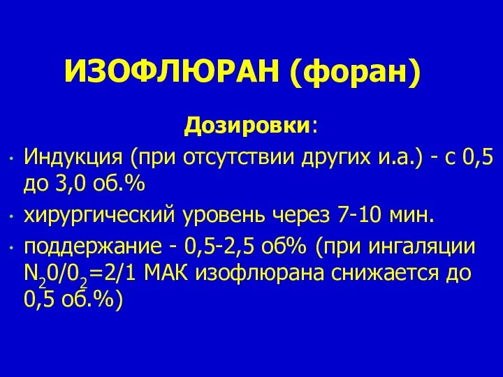 ИЗОФЛЮРАН (форан) Дозировки: Индукция (при отсутствии других и.а.) - с 0,5 до