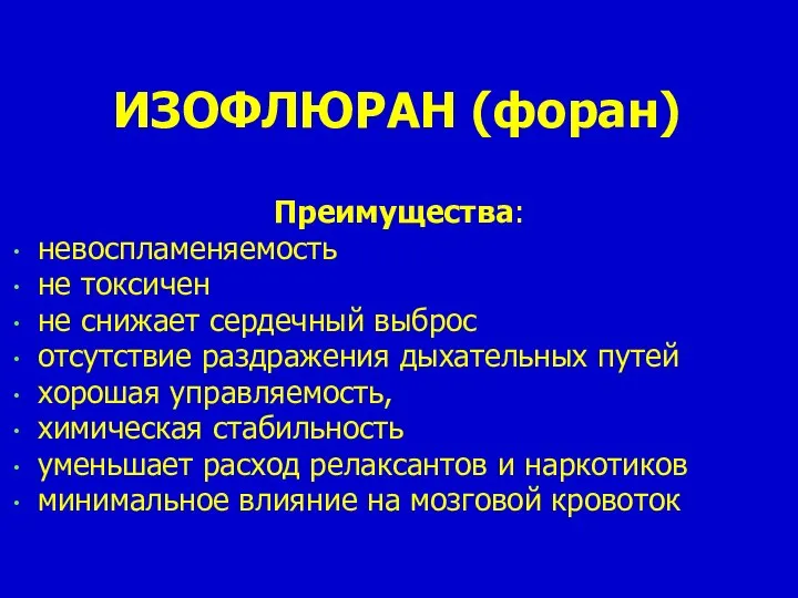 ИЗОФЛЮРАН (форан) Преимущества: невоспламеняемость не токсичен не снижает сердечный выброс отсутствие раздражения