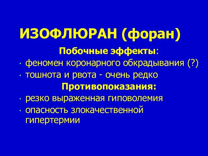 ИЗОФЛЮРАН (форан) Побочные эффекты: феномен коронарного обкрадывания (?) тошнота и рвота -