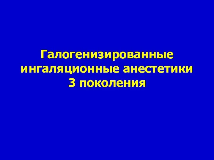 Галогенизированные ингаляционные анестетики 3 поколения