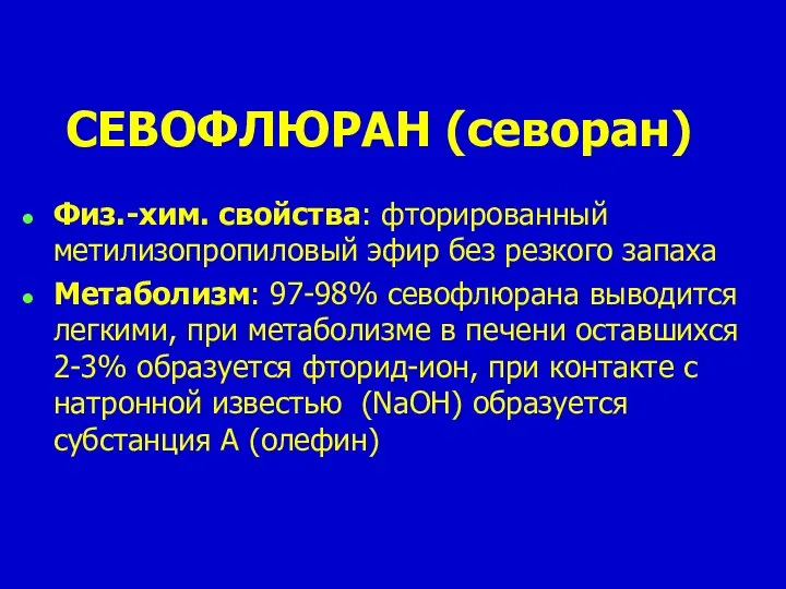 СЕВОФЛЮРАН (севоран) Физ.-хим. свойства: фторированный метилизопропиловый эфир без резкого запаха Метаболизм: 97-98%