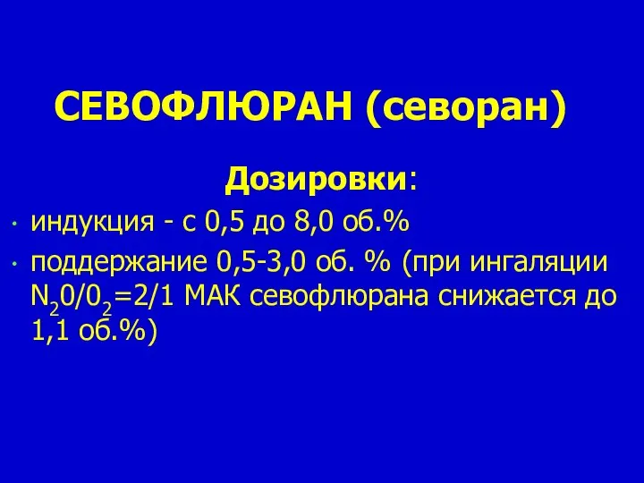 СЕВОФЛЮРАН (севоран) Дозировки: индукция - с 0,5 до 8,0 об.% поддержание 0,5-3,0