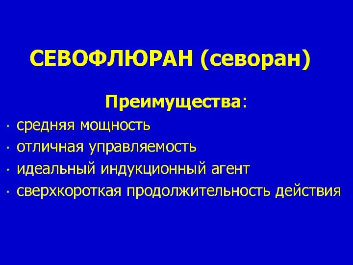 СЕВОФЛЮРАН (севоран) Преимущества: средняя мощность отличная управляемость идеальный индукционный агент сверхкороткая продолжительность действия