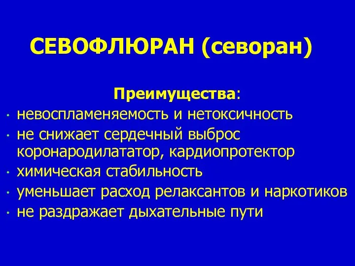 СЕВОФЛЮРАН (севоран) Преимущества: невоспламеняемость и нетоксичность не снижает сердечный выброс коронародилататор, кардиопротектор