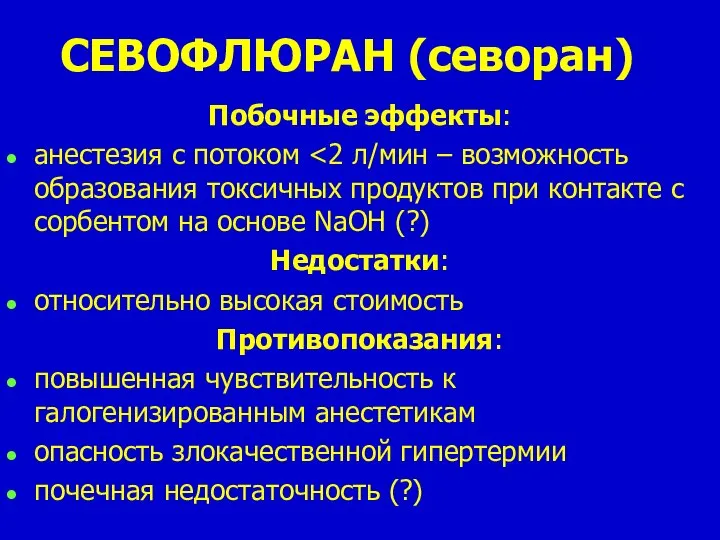 СЕВОФЛЮРАН (севоран) Побочные эффекты: анестезия с потоком Недостатки: относительно высокая стоимость Противопоказания: