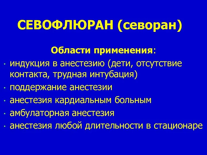 СЕВОФЛЮРАН (севоран) Области применения: индукция в анестезию (дети, отсутствие контакта, трудная интубация)