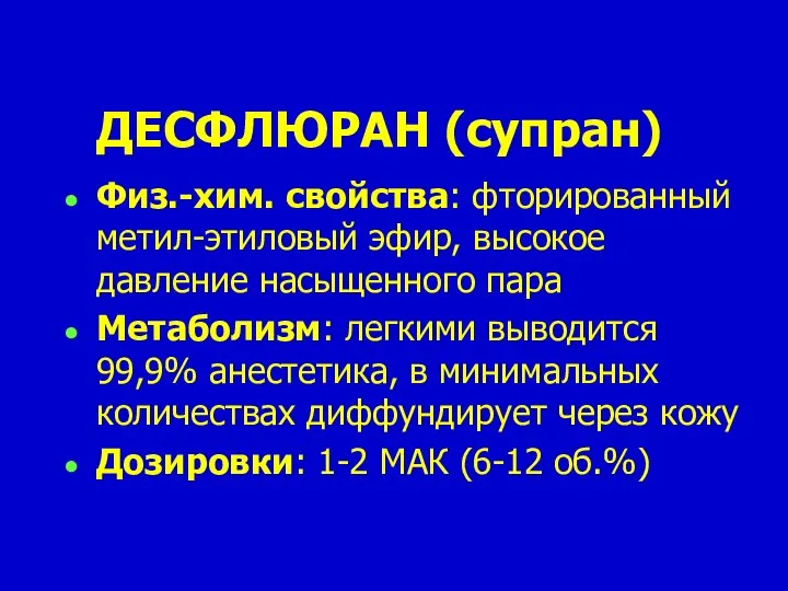 ДЕСФЛЮРАН (супран) Физ.-хим. свойства: фторированный метил-этиловый эфир, высокое давление насыщенного пара Метаболизм: