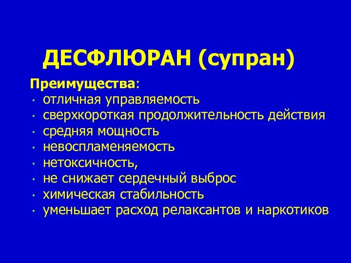 ДЕСФЛЮРАН (супран) Преимущества: отличная управляемость сверхкороткая продолжительность действия средняя мощность невоспламеняемость нетоксичность,