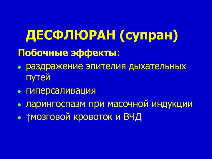 ДЕСФЛЮРАН (супран) Побочные эффекты: раздражение эпителия дыхательных путей гиперсаливация ларингоспазм при масочной