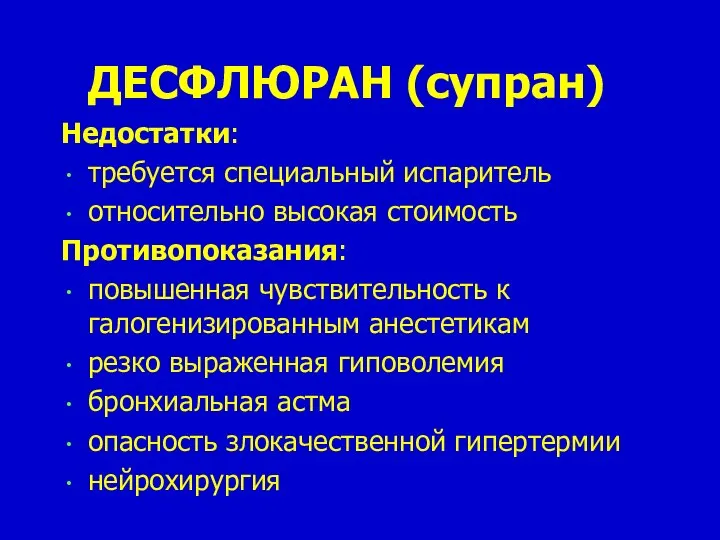 ДЕСФЛЮРАН (супран) Недостатки: требуется специальный испаритель относительно высокая стоимость Противопоказания: повышенная чувствительность