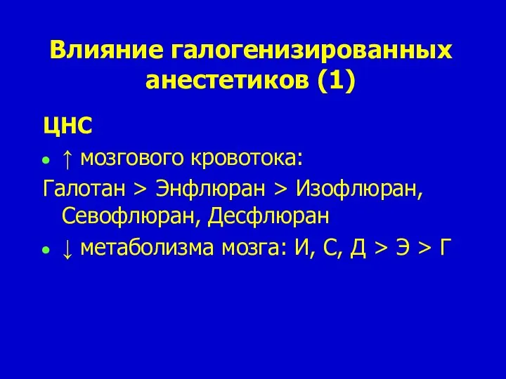 Влияние галогенизированных анестетиков (1) ЦНС ↑ мозгового кровотока: Галотан > Энфлюран >