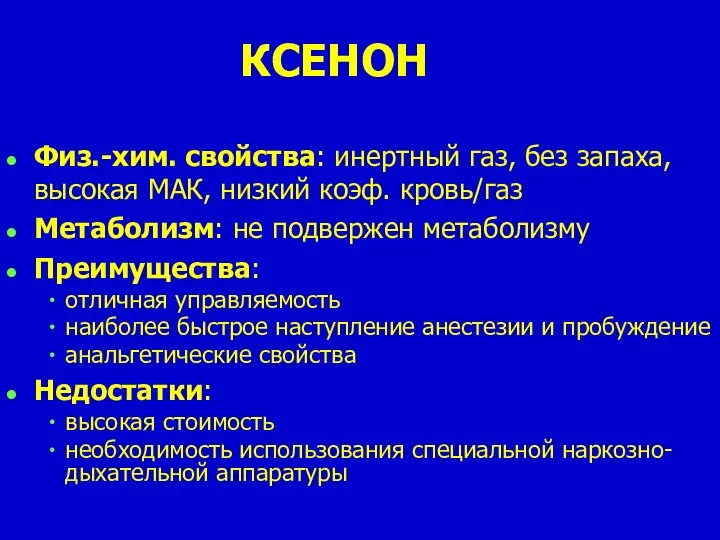 КСЕНОН Физ.-хим. свойства: инертный газ, без запаха, высокая МАК, низкий коэф. кровь/газ