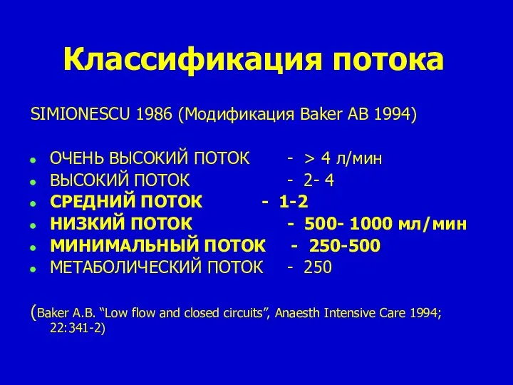 Классификация потока SIMIONESCU 1986 (Модификация Baker AB 1994) ОЧЕНЬ ВЫСОКИЙ ПОТОК -