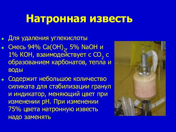 Натронная известь Для удаления углекислоты Смесь 94% Са(ОН)2, 5% NaОН и 1%