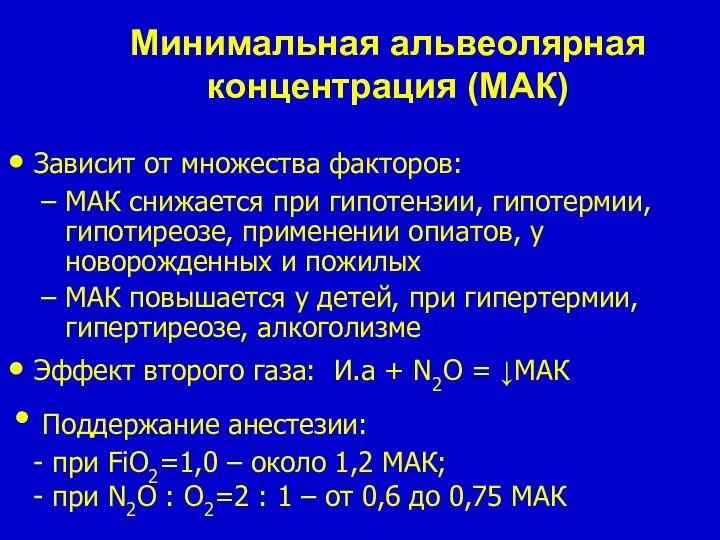 Минимальная альвеолярная концентрация (MAК) Зависит от множества факторов: MAК снижается при гипотензии,