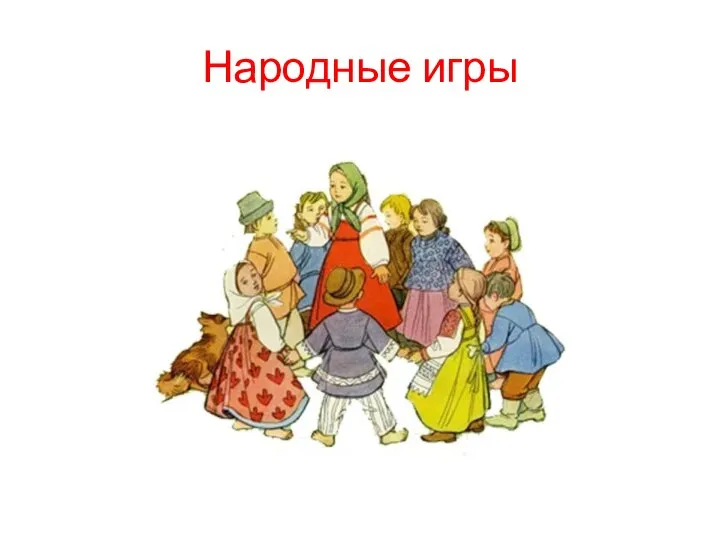 Народные игры