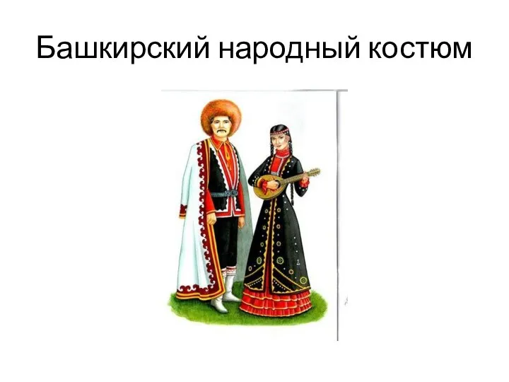 Башкирский народный костюм
