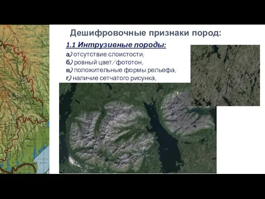 1.1 Интрузивные породы: Дешифровочные признаки пород: а) отсутствие слоистости; б) ровный цвет/фототон;