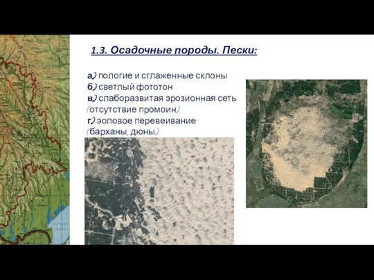 1.3. Осадочные породы. Пески: а) пологие и сглаженные склоны б) светлый фототон