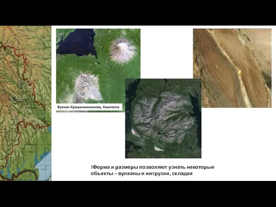 !Форма и размеры позволяют узнать некоторые объекты – вулканы и интрузии, складки