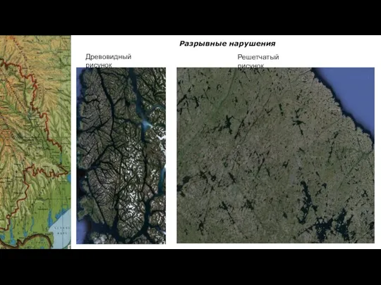 Разрывные нарушения Древовидный рисунок Решетчатый рисунок