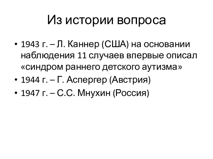 Из истории вопроса 1943 г. – Л. Каннер (США) на основании наблюдения