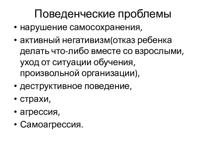 Поведенческие проблемы нарушение самосохранения, активный негативизм(отказ ребенка делать что-либо вместе со взрослыми,