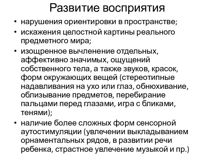 Развитие восприятия нарушения ориентировки в пространстве; искажения целостной картины реального предметного мира;