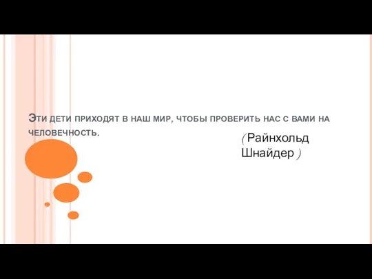 Эти дети приходят в наш мир, чтобы проверить нас с вами на