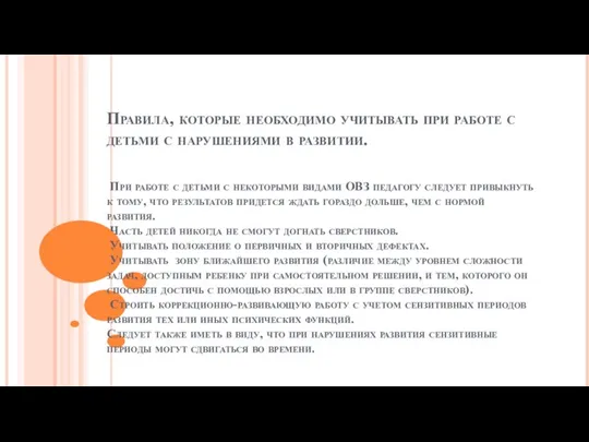 Правила, которые необходимо учитывать при работе с детьми с нарушениями в развитии.