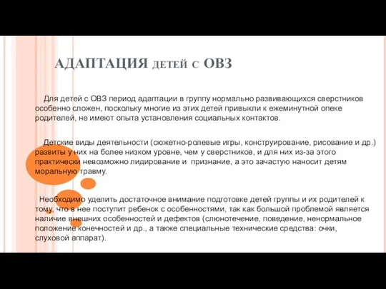 АДАПТАЦИЯ детей с ОВЗ Для детей с ОВЗ период адаптации в группу