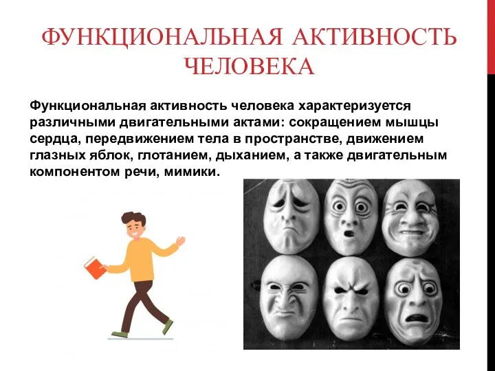 ФУНКЦИОНАЛЬНАЯ АКТИВНОСТЬ ЧЕЛОВЕКА Функциональная активность человека характеризуется различными двигательными актами: сокращением мышцы