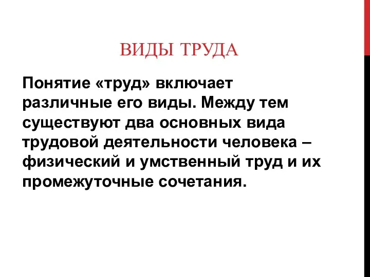 ВИДЫ ТРУДА Понятие «труд» включает различные его виды. Между тем существуют два