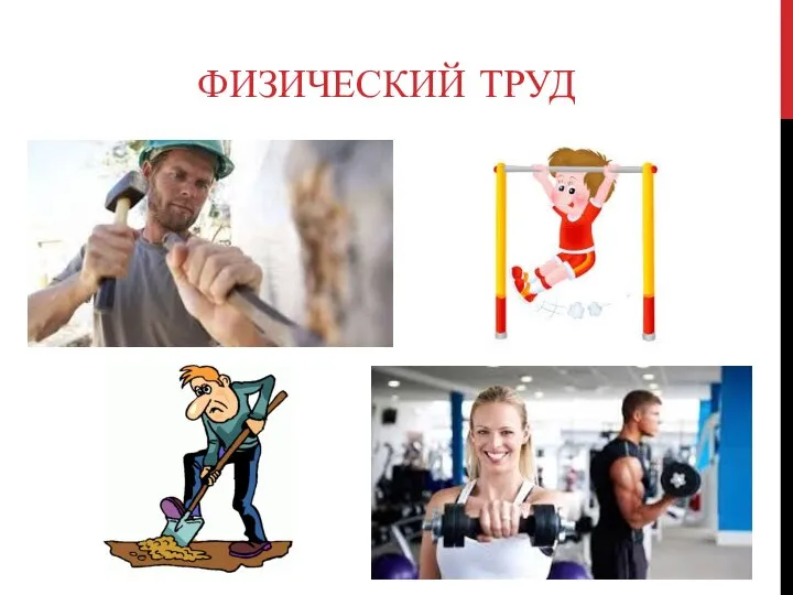 ФИЗИЧЕСКИЙ ТРУД