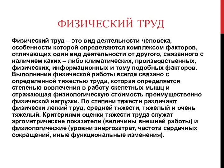 ФИЗИЧЕСКИЙ ТРУД Физический труд – это вид деятельности человека, особенности которой определяются