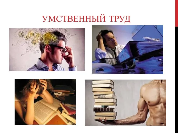 УМСТВЕННЫЙ ТРУД