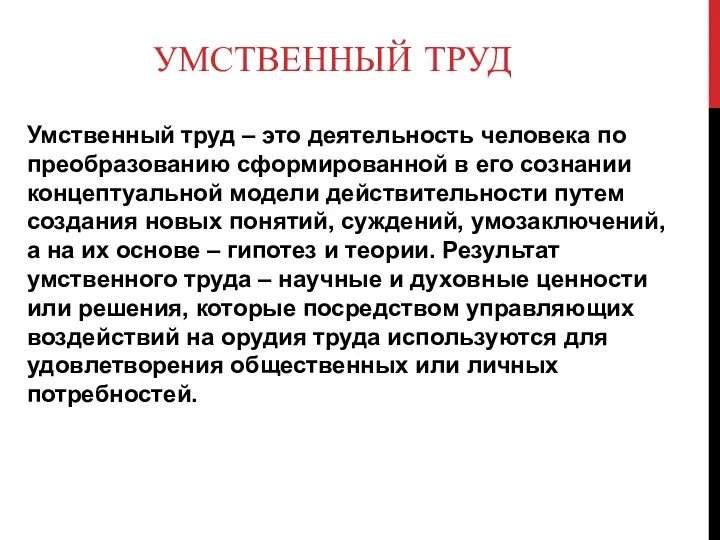 УМСТВЕННЫЙ ТРУД Умственный труд – это деятельность человека по преобразованию сформированной в