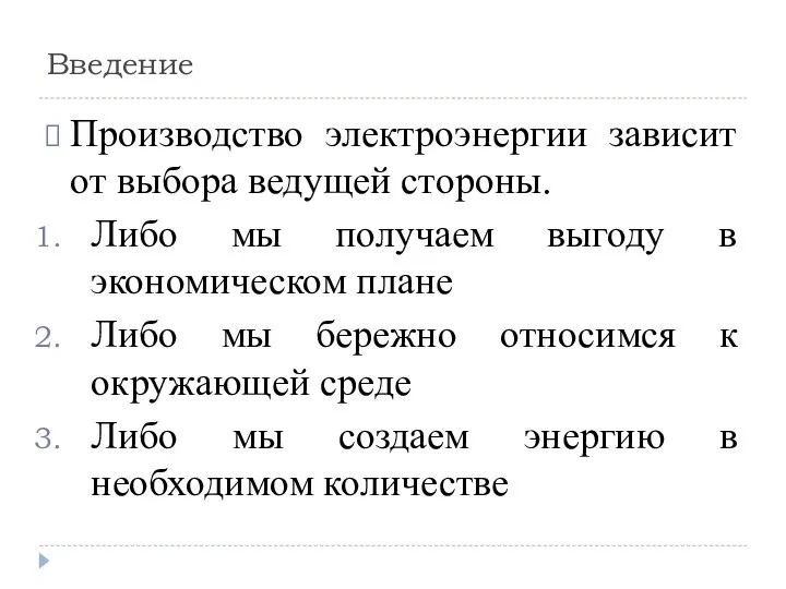 Введение Производство электроэнергии зависит от выбора ведущей стороны. Либо мы получаем выгоду