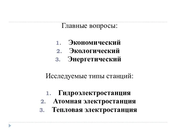 Главные вопросы: Экономический Экологический Энергетический Исследуемые типы станций: Гидроэлектростанция Атомная электростанция Тепловая электростанция