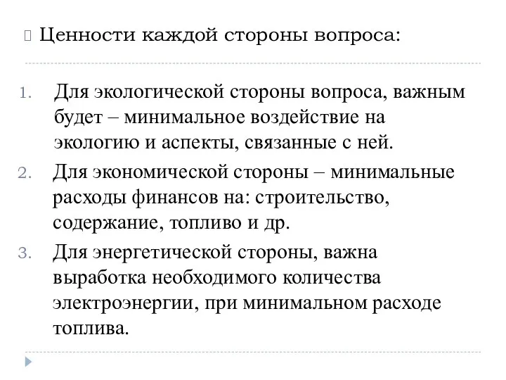 Ценности каждой стороны вопроса: Для экологической стороны вопроса, важным будет – минимальное