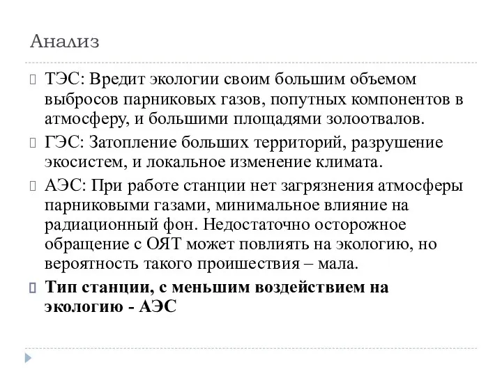 Анализ ТЭС: Вредит экологии своим большим объемом выбросов парниковых газов, попутных компонентов