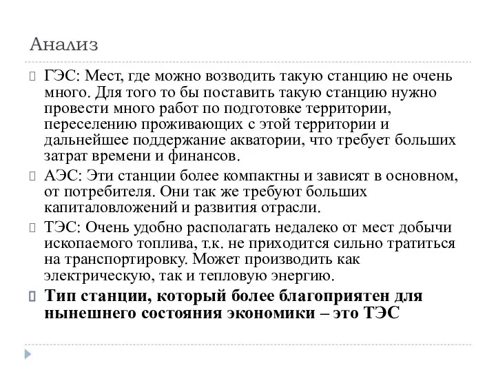 Анализ ГЭС: Мест, где можно возводить такую станцию не очень много. Для